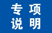 募集资金存放及实际使用情况的专项说明